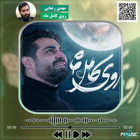 دانلود نماهنگ روی کامل ماه مهدی رعنایی